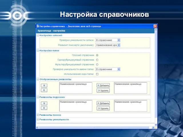 Настройка справочников