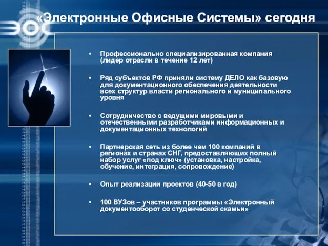 «Электронные Офисные Системы» сегодня Профессионально специализированная компания (лидер отрасли в течение 12