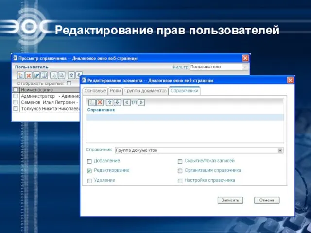 Редактирование прав пользователей