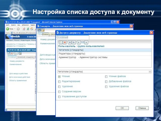 Настройка списка доступа к документу