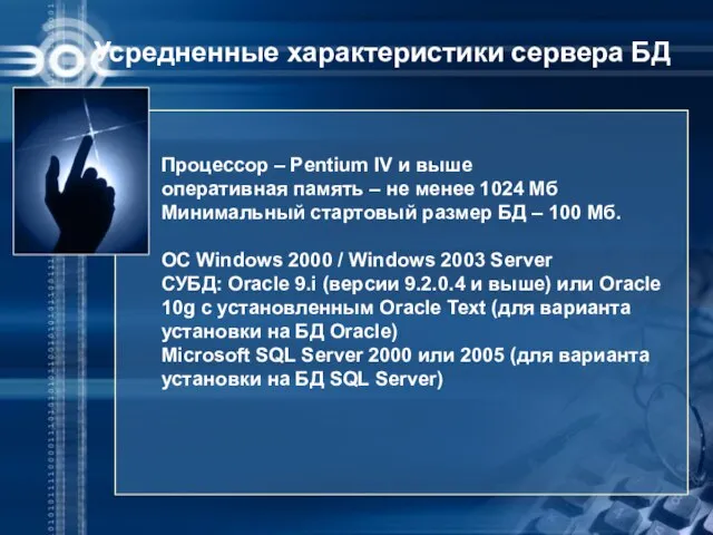 Усредненные характеристики сервера БД Процессор – Pentium IV и выше оперативная память