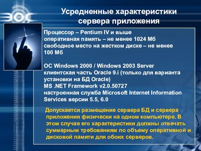 Усредненные характеристики сервера приложения Процессор – Pentium IV и выше оперативная память