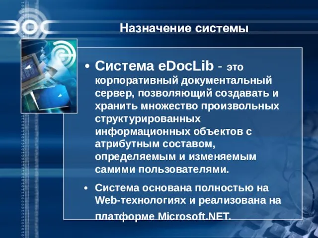 Система eDocLib - это корпоративный документальный сервер, позволяющий создавать и хранить множество