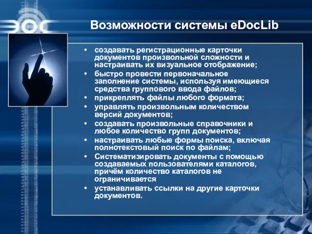 Возможности системы eDocLib создавать регистрационные карточки документов произвольной сложности и настраивать их