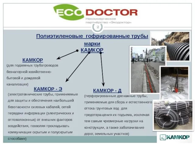 Полиэтиленовые гофрированные трубы марки КАМКОР КАМКОР КАМКОР - Д КАМКОР - Э