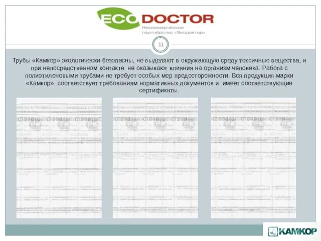 Трубы «Камкор» экологически безопасны, не выделяют в окружающую среду токсичные вещества, и