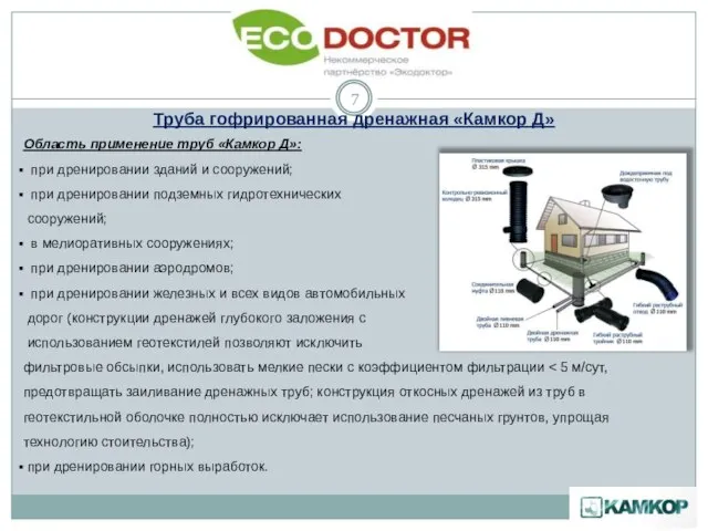 Область применение труб «Камкор Д»: при дренировании зданий и сооружений; при дренировании