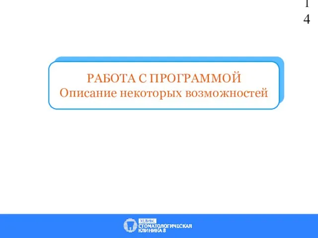 www.fitness1c.ru РАБОТА С ПРОГРАММОЙ Описание некоторых возможностей 14