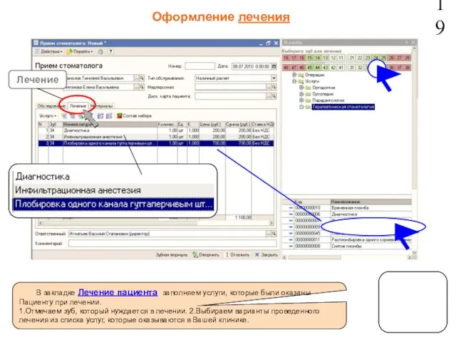 19 Лечение Оформление лечения В закладке Лечение пациента заполняем услуги, которые были