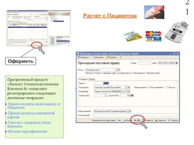 Расчет с Пациентом 21 Оформить Программный продукт «Хеликс: Стоматологическая Клиника 8» позволяет