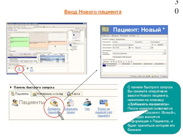 Ввод Нового пациента 30 Пациент: Новый * С панели быстрого запуска Вы