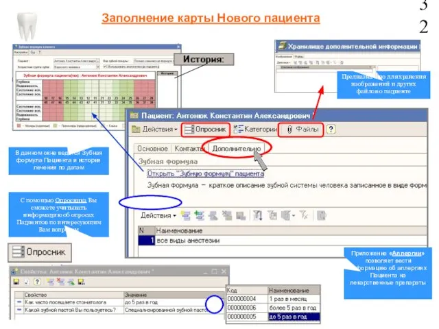 32 Заполнение карты Нового пациента Приложение «Аллергии» позволяет вести информацию об аллергиях