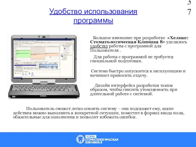 www.salon1c.ru Удобство использования программы Большое внимание при разработке «Хеликс: Стоматологическая Клиника 8»