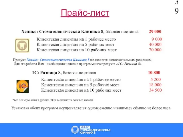 Хеликс: Стоматологическая Клиника 8, базовая поставка 29 000 Клиентская лицензия на 1