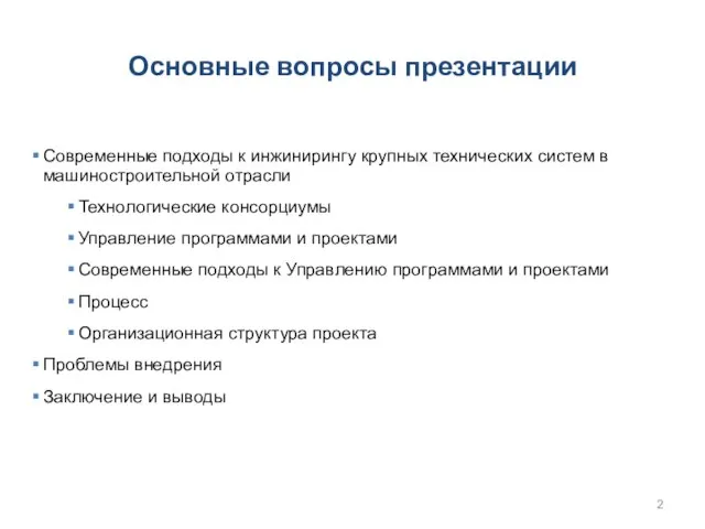 Основные вопросы презентации Современные подходы к инжинирингу крупных технических систем в машиностроительной