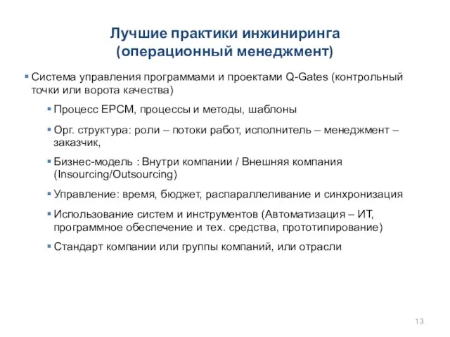 Лучшие практики инжиниринга (операционный менеджмент) Система управления программами и проектами Q-Gates (контрольный