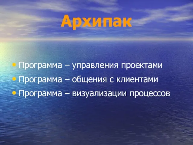 Архипак Программа – управления проектами Программа – общения с клиентами Программа – визуализации процессов