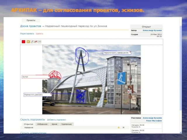 АРХИПАК – для согласования проектов, эскизов.