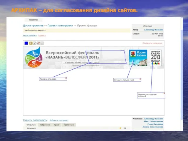 АРХИПАК – для согласования дизайна сайтов.