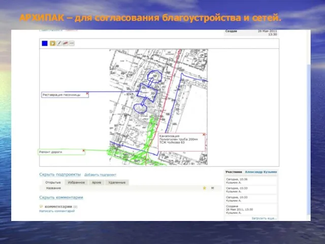 АРХИПАК – для согласования благоустройства и сетей.