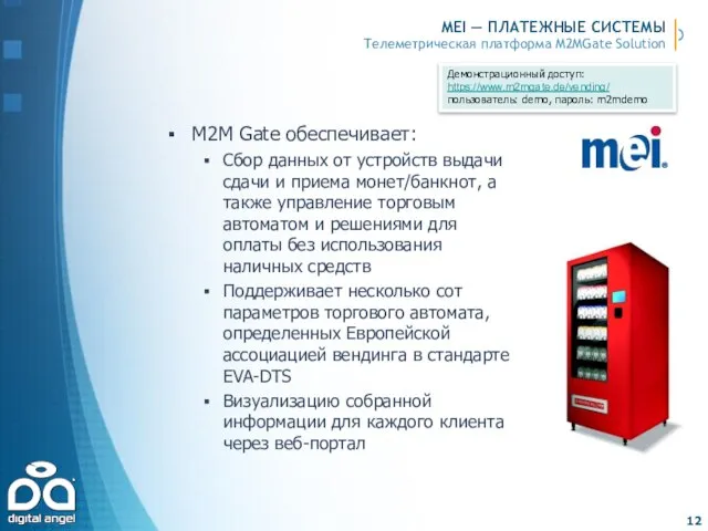 MEI — ПЛАТЕЖНЫЕ СИСТЕМЫ M2M Gate обеспечивает: Сбор данных от устройств выдачи