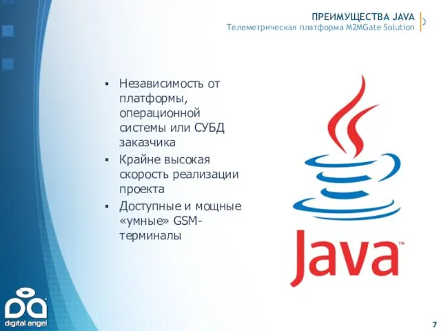 ПРЕИМУЩЕСТВА JAVA Независимость от платформы, операционной системы или СУБД заказчика Крайне высокая