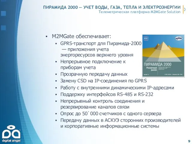 ПИРАМИДА 2000 — УЧЕТ ВОДЫ, ГАЗА, ТЕПЛА И ЭЛЕКТРОЭНЕРГИИ M2MGate обеспечивает: GPRS-транспорт