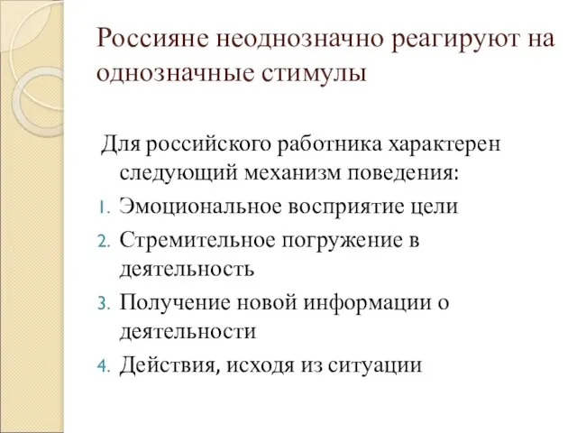 Россияне неоднозначно реагируют на однозначные стимулы Для российского работника характерен следующий механизм