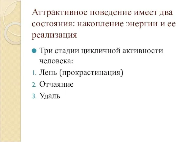 Аттрактивное поведение имеет два состояния: накопление энергии и ее реализация Три стадии