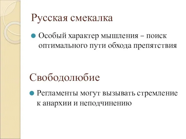 Русская смекалка Особый характер мышления – поиск оптимального пути обхода препятствия Свободолюбие