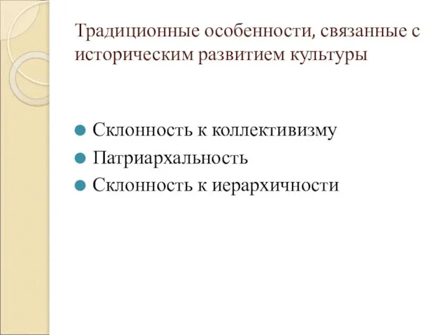 Традиционные особенности, связанные с историческим развитием культуры Склонность к коллективизму Патриархальность Склонность к иерархичности