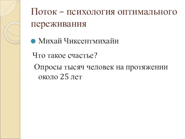 Поток – психология оптимального переживания Михай Чиксентмихайи Что такое счастье? Опросы тысяч