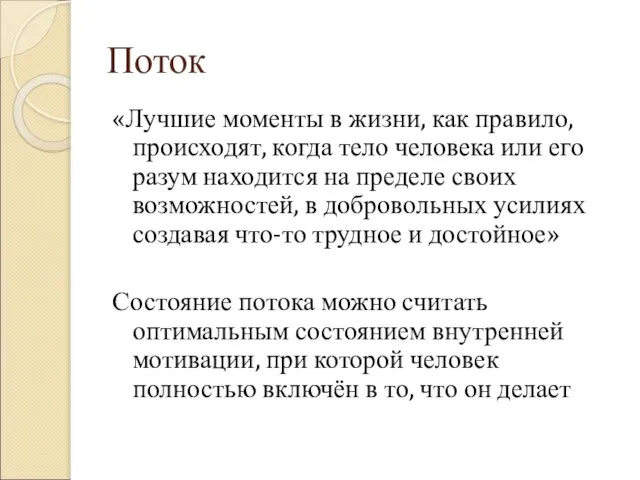 Поток «Лучшие моменты в жизни, как правило, происходят, когда тело человека или