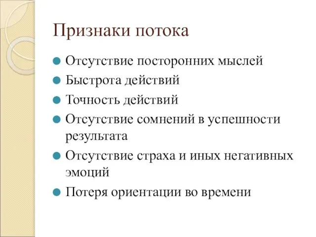 Признаки потока Отсутствие посторонних мыслей Быстрота действий Точность действий Отсутствие сомнений в