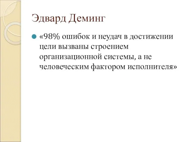 Эдвард Деминг «98% ошибок и неудач в достижении цели вызваны строением организационной