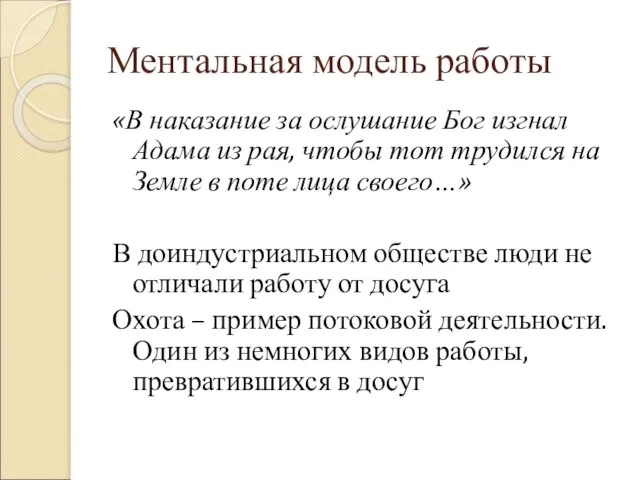 Ментальная модель работы «В наказание за ослушание Бог изгнал Адама из рая,