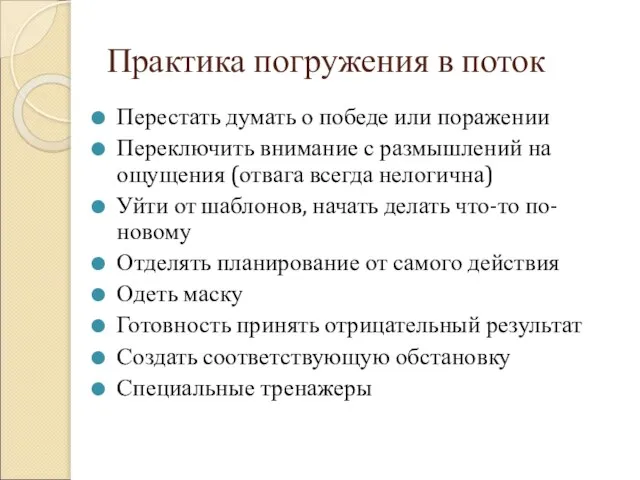 Практика погружения в поток Перестать думать о победе или поражении Переключить внимание