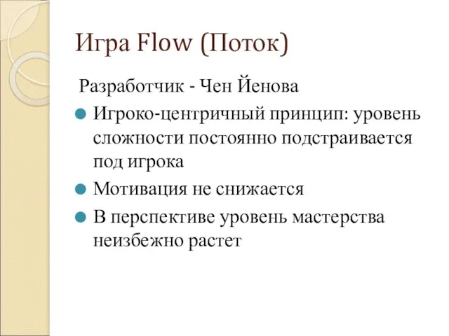 Игра Flow (Поток) Разработчик - Чен Йенова Игроко-центричный принцип: уровень сложности постоянно