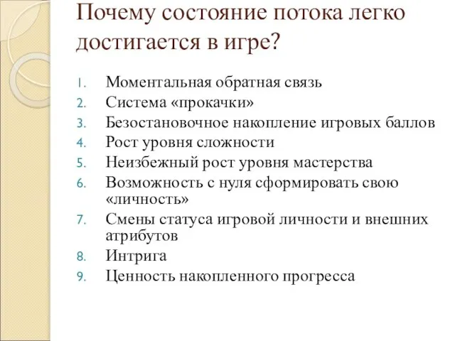 Почему состояние потока легко достигается в игре? Моментальная обратная связь Система «прокачки»