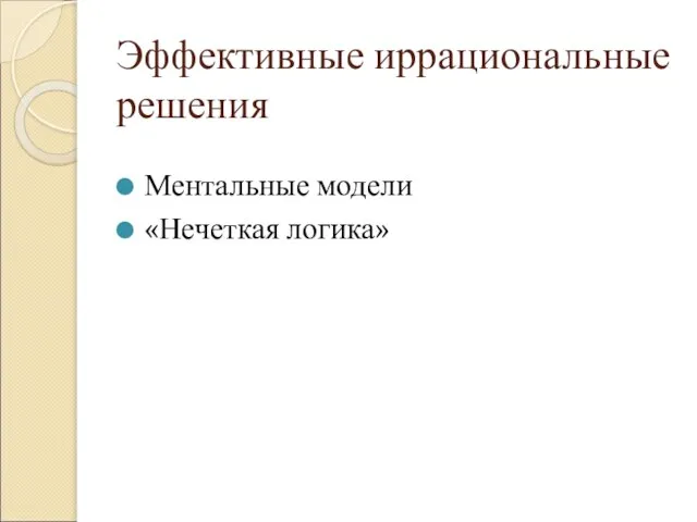 Эффективные иррациональные решения Ментальные модели «Нечеткая логика»