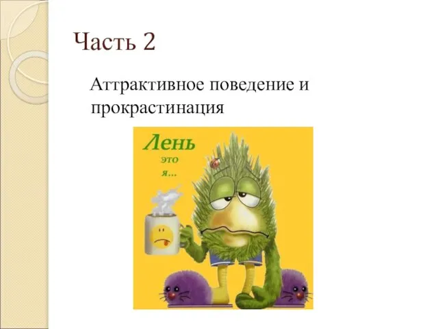 Часть 2 Аттрактивное поведение и прокрастинация