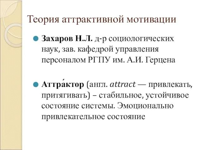 Теория аттрактивной мотивации Захаров Н.Л. д-р социологических наук, зав. кафедрой управления персоналом