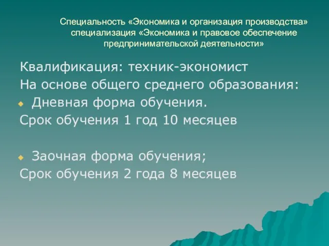 Специальность «Экономика и организация производства» специализация «Экономика и правовое обеспечение предпринимательской деятельности»