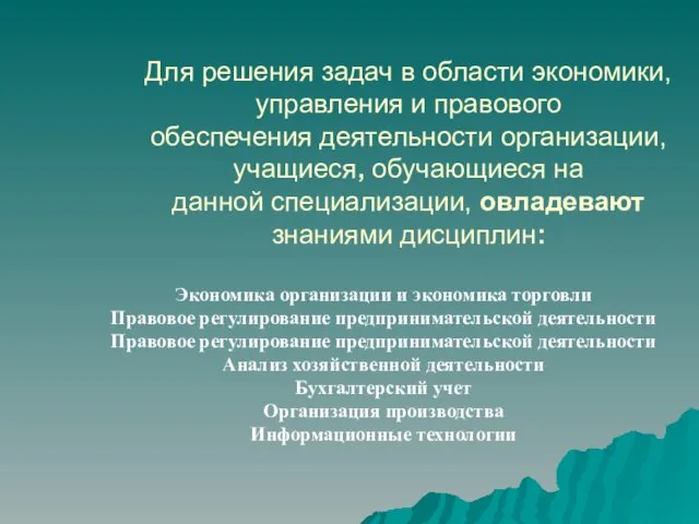 Для решения задач в области экономики, управления и правового обеспечения деятельности организации,