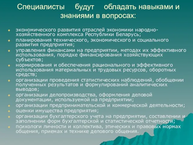 Специалисты будут обладать навыками и знаниями в вопросах: экономического развития отраслей экономики