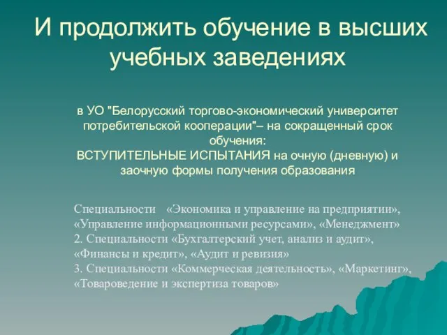 И продолжить обучение в высших учебных заведениях в УО "Белорусский торгово-экономический университет
