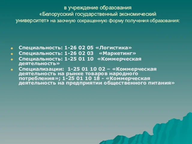 в учреждение образования «Белорусский государственный экономический университет» на заочную сокращенную форму получения