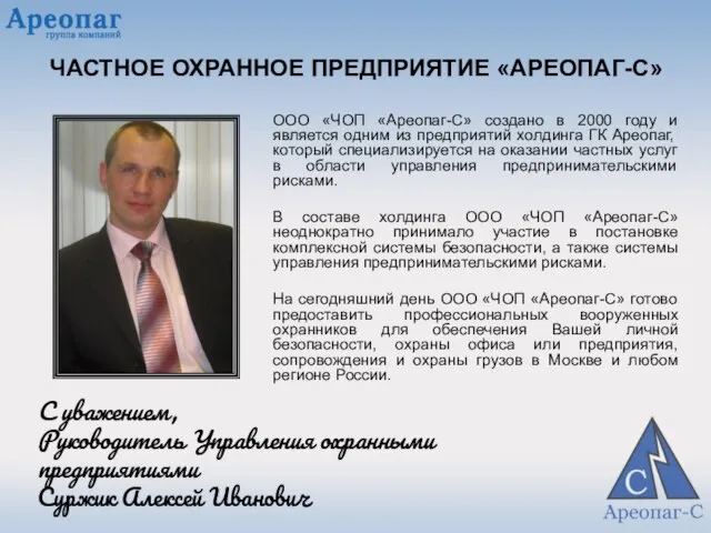 ЧАСТНОЕ ОХРАННОЕ ПРЕДПРИЯТИЕ «АРЕОПАГ-С» ООО «ЧОП «Ареопаг-С» создано в 2000 году и