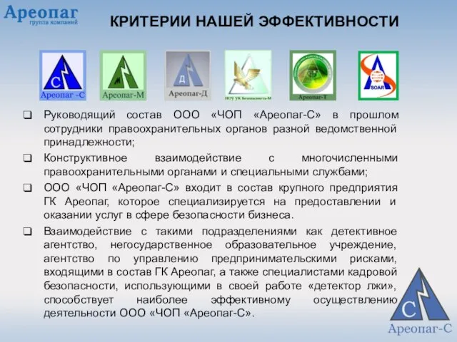 КРИТЕРИИ НАШЕЙ ЭФФЕКТИВНОСТИ Руководящий состав ООО «ЧОП «Ареопаг-С» в прошлом сотрудники правоохранительных