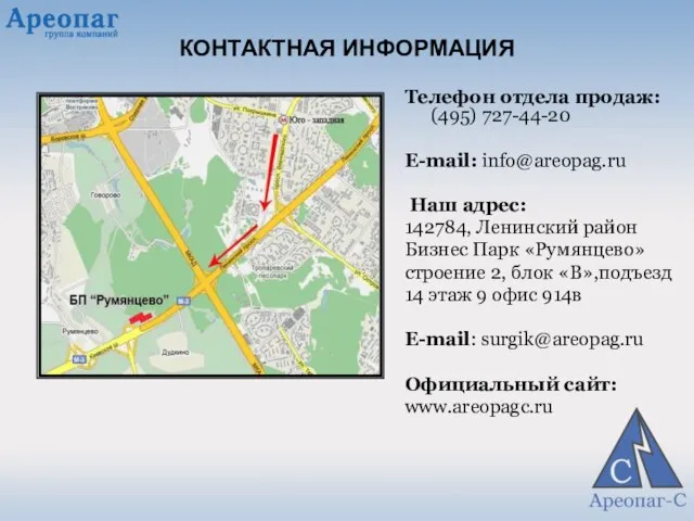 КОНТАКТНАЯ ИНФОРМАЦИЯ Телефон отдела продаж: (495) 727-44-20 E-mail: info@areopag.ru Наш адрес: 142784,